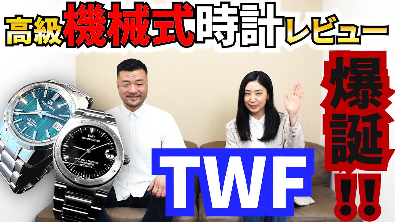 TWF 高級機械式時計レビュー爆誕！！！