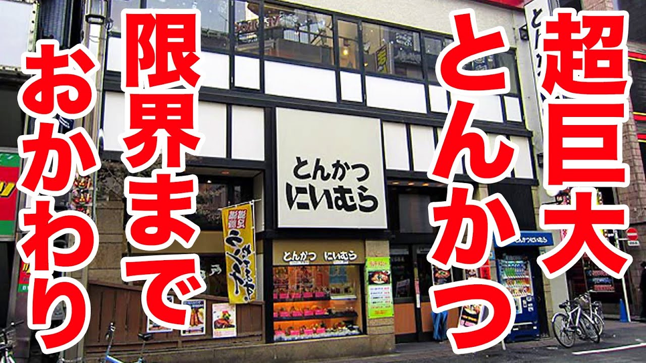 【おかわり自由】超巨大なとんかつ定食で限界までおかわりに挑戦する男！