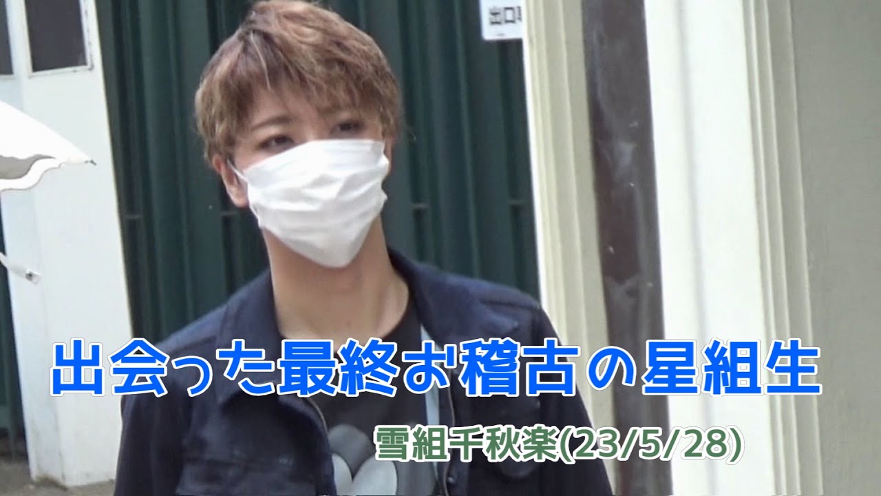 雪組千秋楽の日に出会った星組トップコンビ他#最終お稽古
