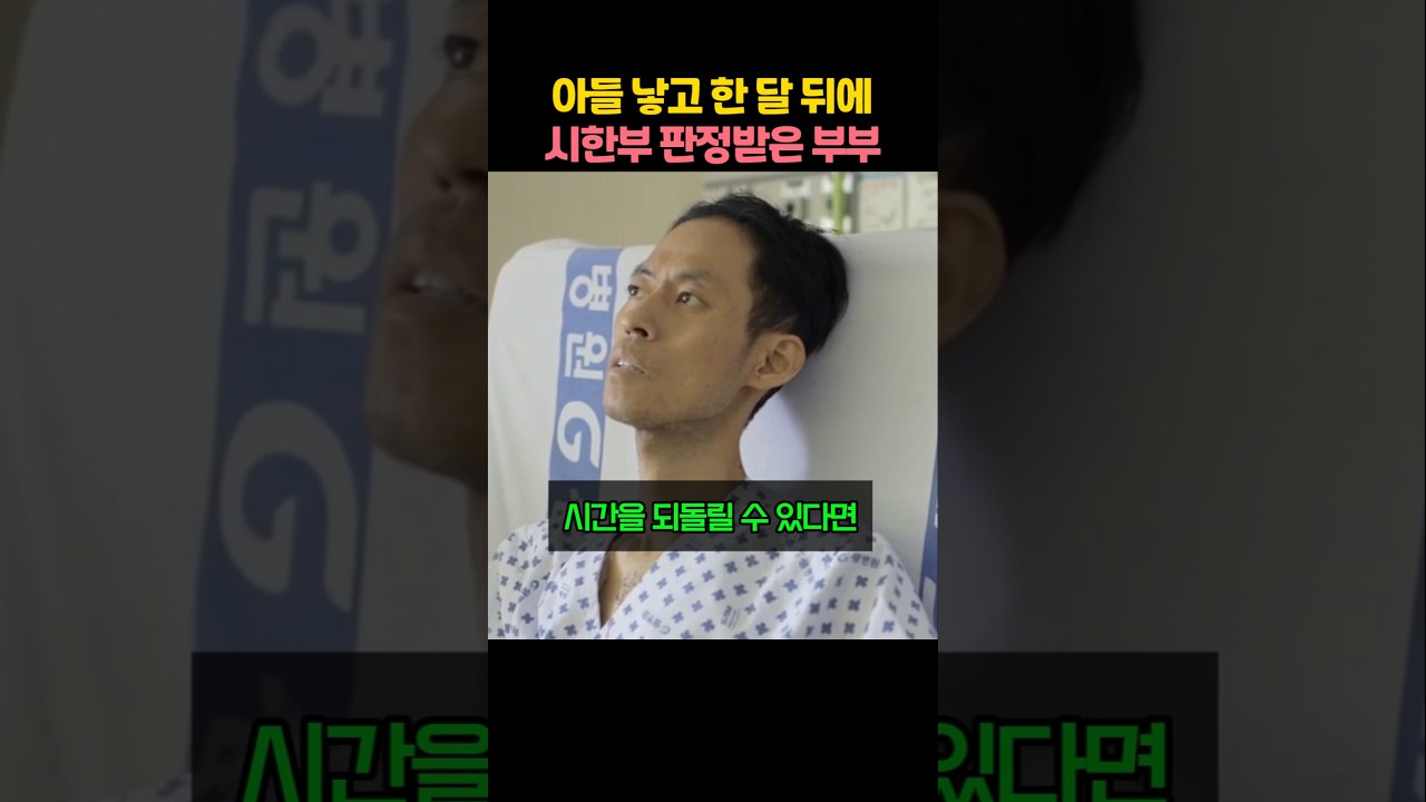 태어난 지 한 달 된 아들 두고 시한부 판정받은 부부