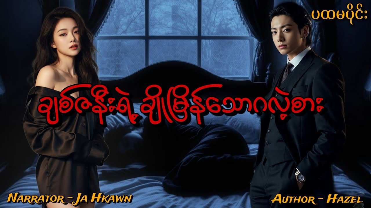 ချစ်ဇနီးရဲ့ချိုမြိန်သောဂလဲ့စား(ပထမပိုင်း) #htoothit#romantic#love#drama 