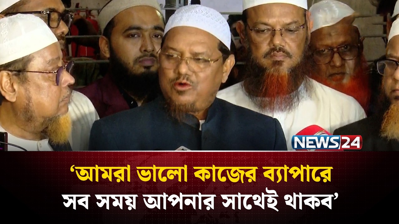 তারেক রহমানের সাথে সাক্ষাৎ নিয়ে যা বললেন চরমোনাই পীর | Tarique Rahman | Charmonai Pir | NEWS24