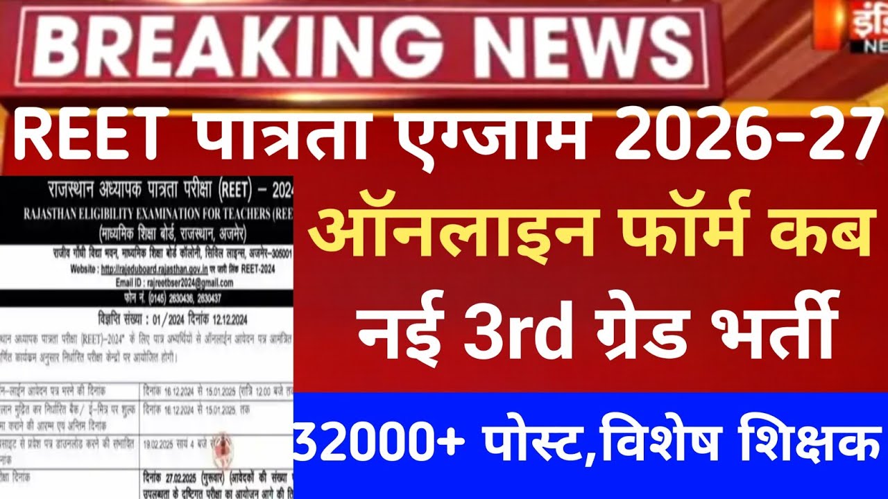 REET exam 2026/reet mains exam 2026/reet pri vigyapti 2026/reet new vacancy 2027/नई 3rd ग्रेड भर्ती