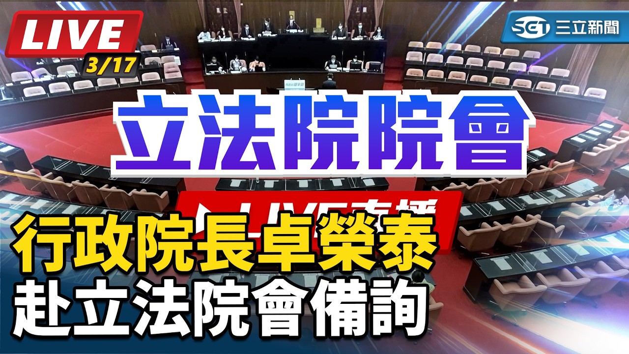 【#現正直播】94要客訴之立院風雲 行政院長卓榮泰赴立法院會備詢