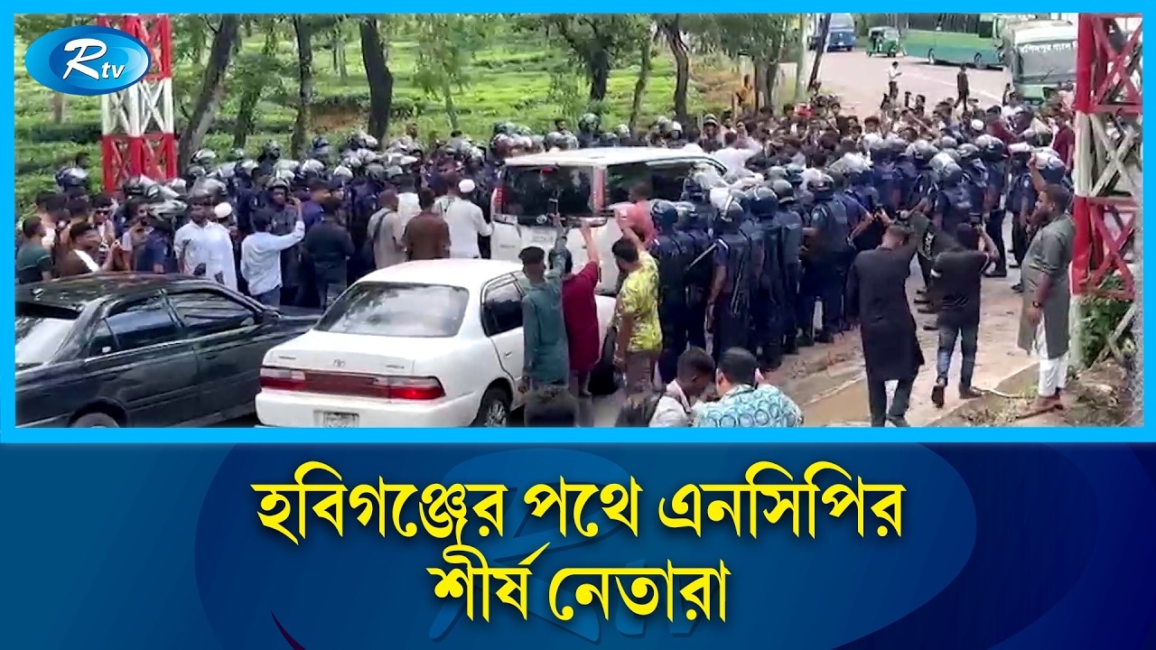 পুলিশের ব্যারিকেড ভেঙে হবিগঞ্জের পথে এনসিপির শীর্ষ নেতারা | NCP Convoy | Rtv News