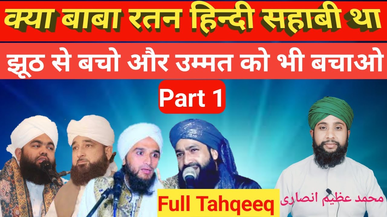 क्या बाबा रतन हिन्दी सहाबी था||Kya Baba Ratan Hindi Sahabi Tha BY Muhammad Azim Ansari