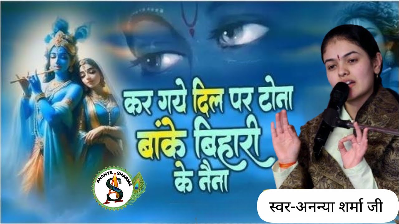 कर गए दिल पे टोना बांके बिहारी के नैना - Kar Gaye Dil Pe Tona Banke Bihari Ke Naina