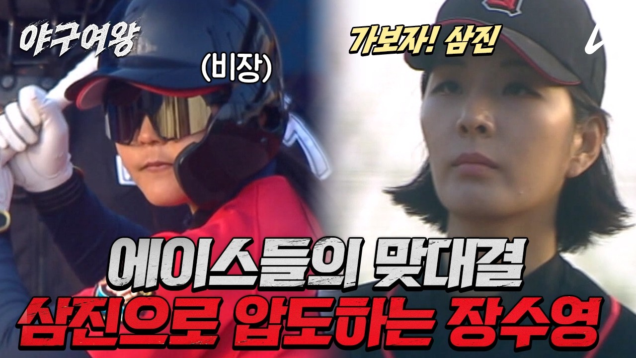 [#야구여왕 선공개] 에이스 맞대결?! 🔥삼진으로 마운드를 압도하는 믿고 쓰는 장수영! 😎 | 야구여왕 11회
