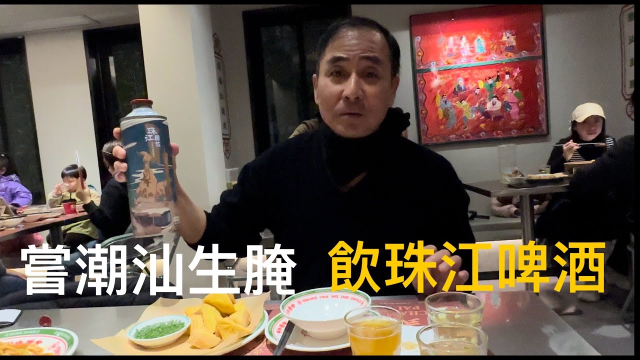 食店門前“海鮮生醃”菜牌吸引下，走進廣州市西關龍津西路“潮味大排檔”，潮州菜出品唔錯，大眾化的價格。潮汕生醃各種海鮮嘅吃法，有“毒藥”嘅叫法，據講一吃會上癮。