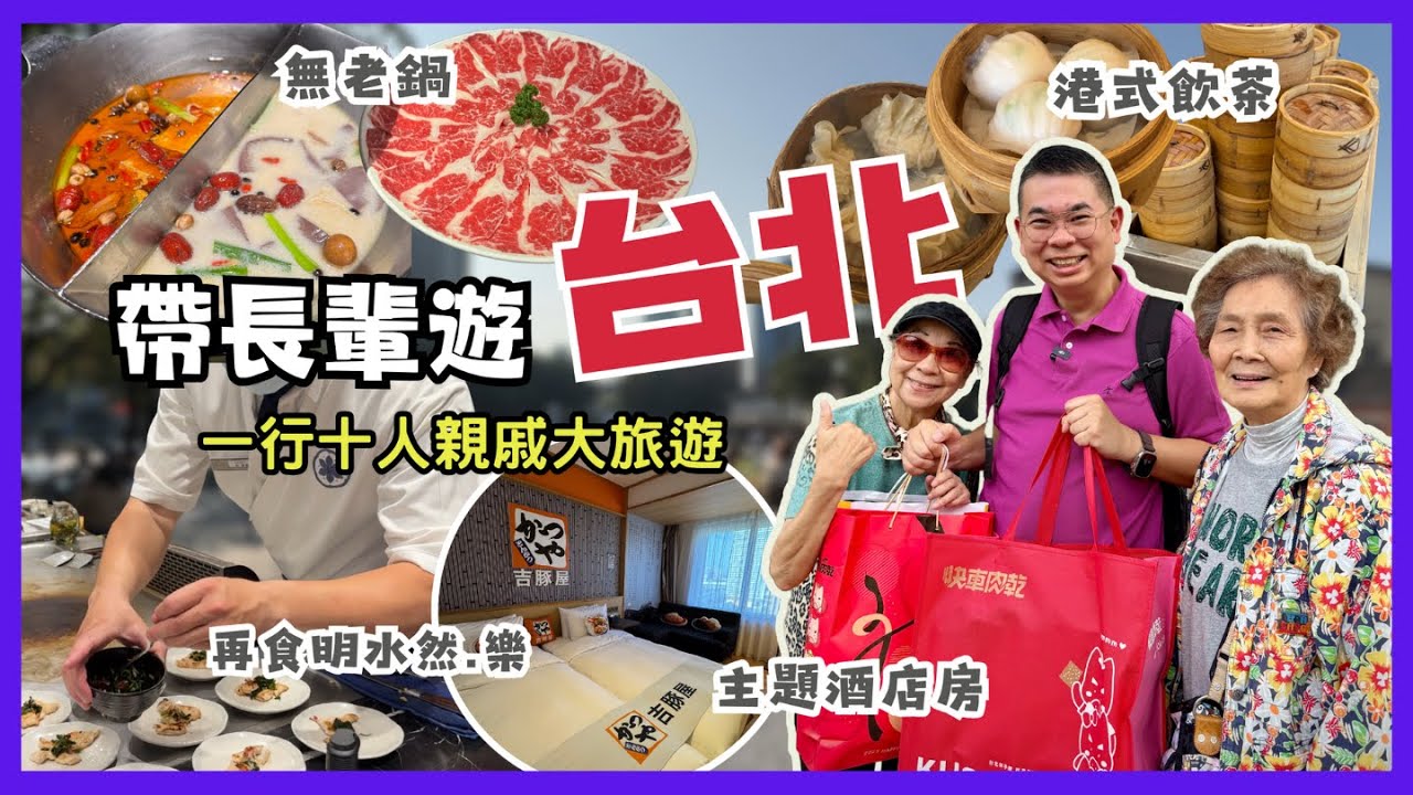［帶長輩遊台北 2025 上集］一行十人大旅遊✈️ 同長者去旅行小貼士😎 開箱主題酒店房 🏨 去無老鍋打邊爐🔥港式飲茶居然有點心車？ 再食明水然樂 無菜單鐵板燒 點解會有啲失望😅