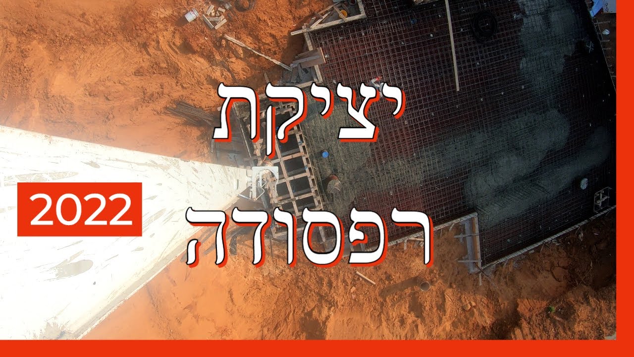 מכינים ויוצקים רפסודה - מה חשוב לדעת?- כפר שמריהו (2022)