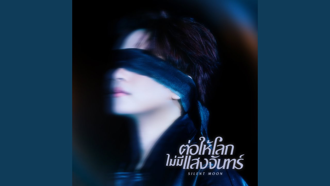 ต่อให้โลกไม่มีแสงจันทร์ (Silent Moon)