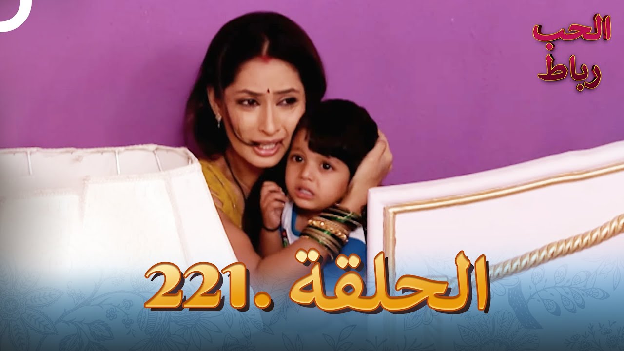 رباط الحب مدبلج عربي الحلقة 221