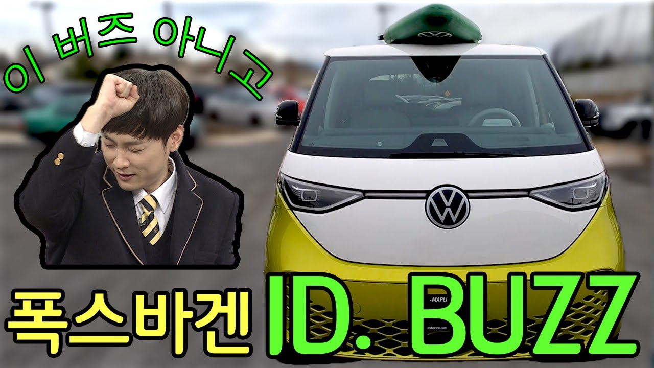2025 폭스바겐 마이크로 버스, ID.BUZZ(아이디 버즈) | 롱 휠베이스 | 과연 그 모습은??
