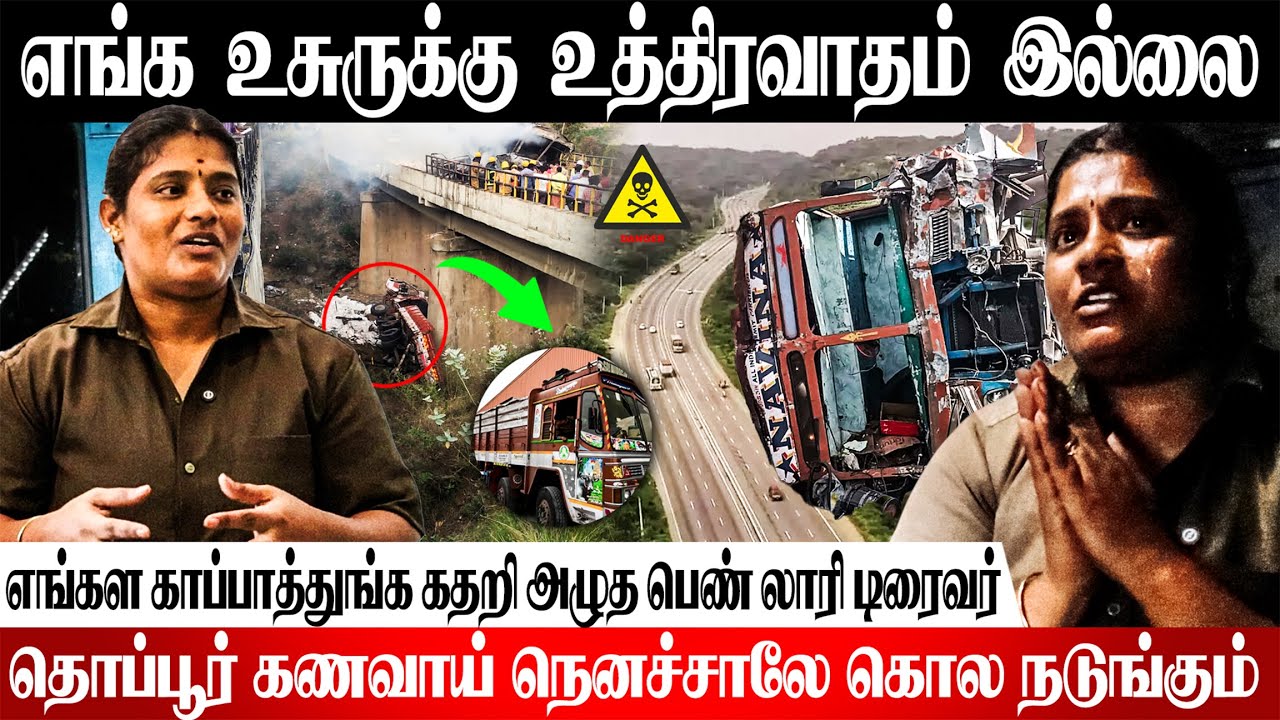 தொப்பூர் கணவாய் Accident-ல ரெண்டு கால இழந்து வாழ முடியாம கிடக்கிறோம் | Thoppur Accident | Revathi
