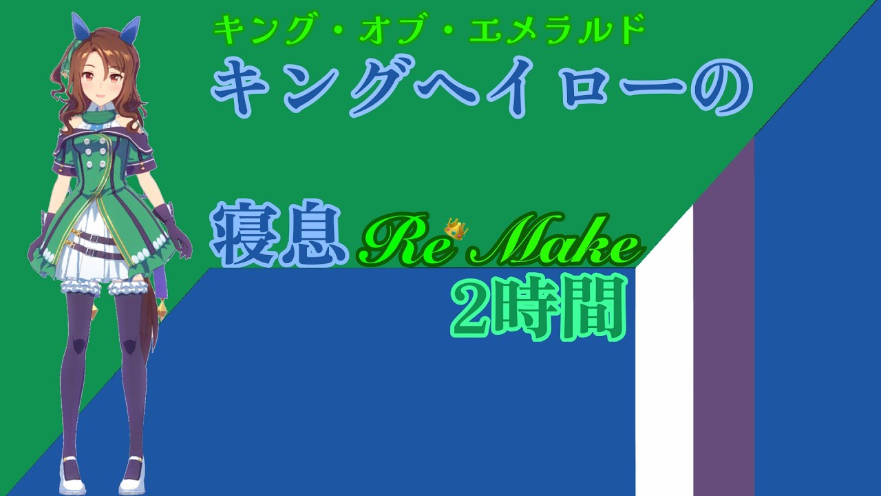 【就寝用】キングヘイローの寝息 Re Make【ウマ娘】
