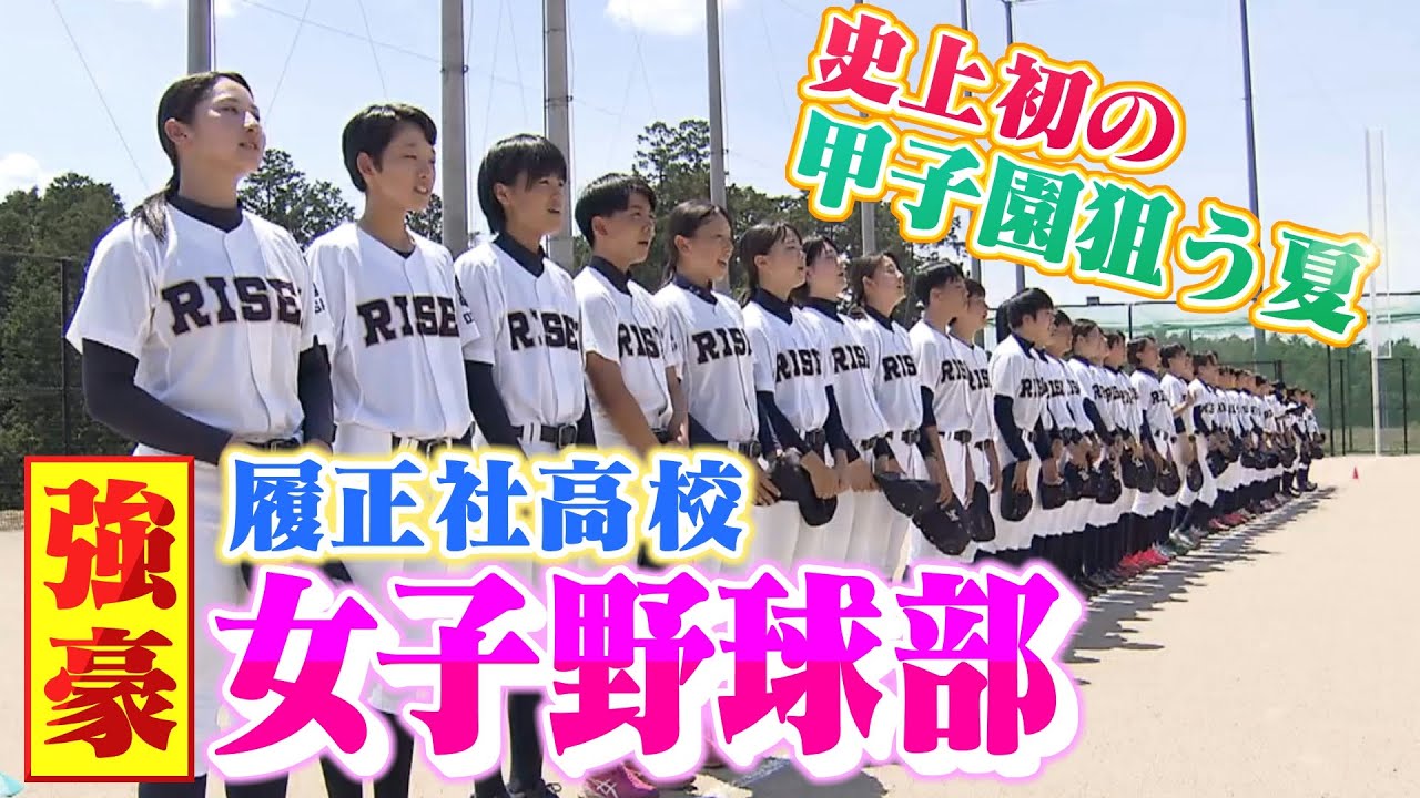 【特集】狙うは甲子園！女子野球部も強豪・履正社高校の主将の夏「女の子だからって出来ないことはない」（2021年8月10日）