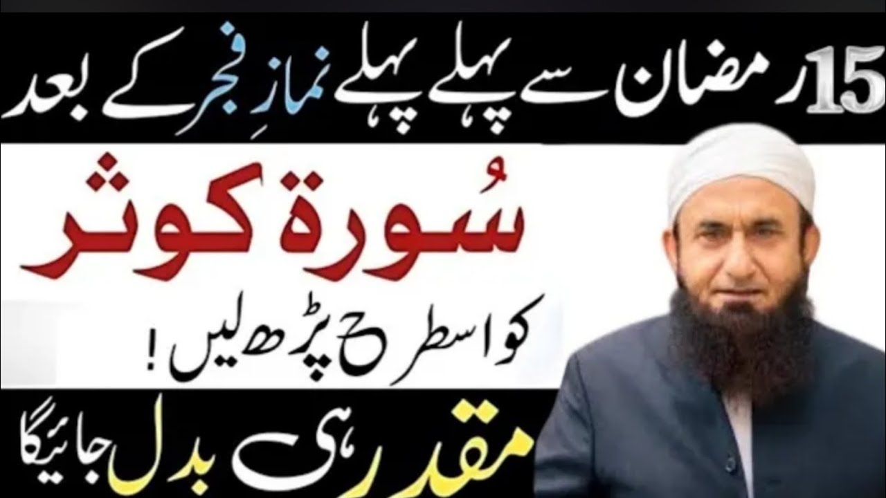 20 Ramzan Se Pehle Fajar Ke Baad Surah e Kausar Ka Wazifa | Rizq & Dolat Ka Amal | Tariq Jameel