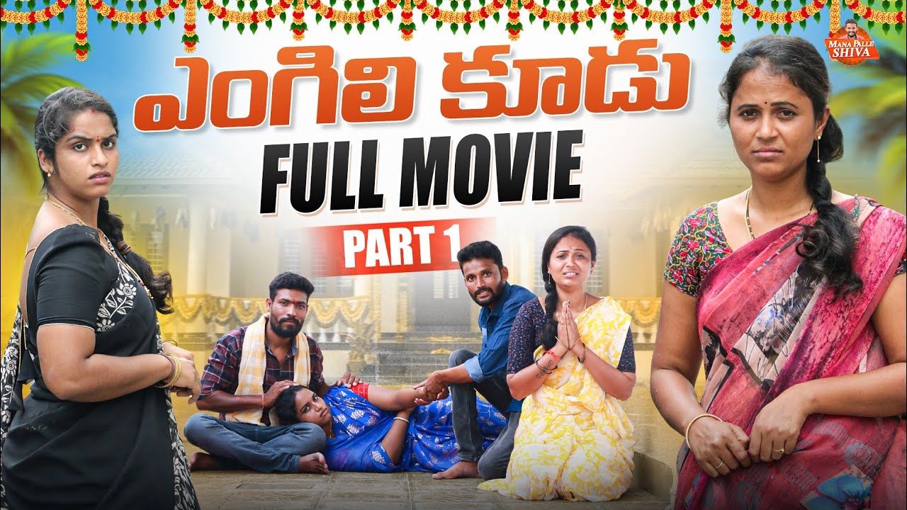ఎంగిలి కూడు Full Movie Part-1 ||VILLAGE SENTIMENT||MANAPALLE SHIVA||SHIVA RAJINI