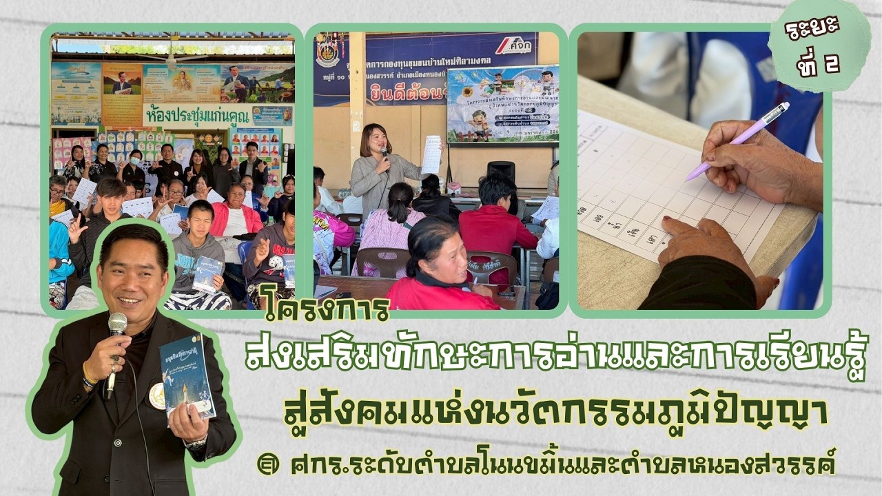 โครงการส่งเสริมทักษะการอ่านและการเรียนรู้สู่สังคมแห่งนวัตกรรมภูมิปัญญา ระยะที่ 2