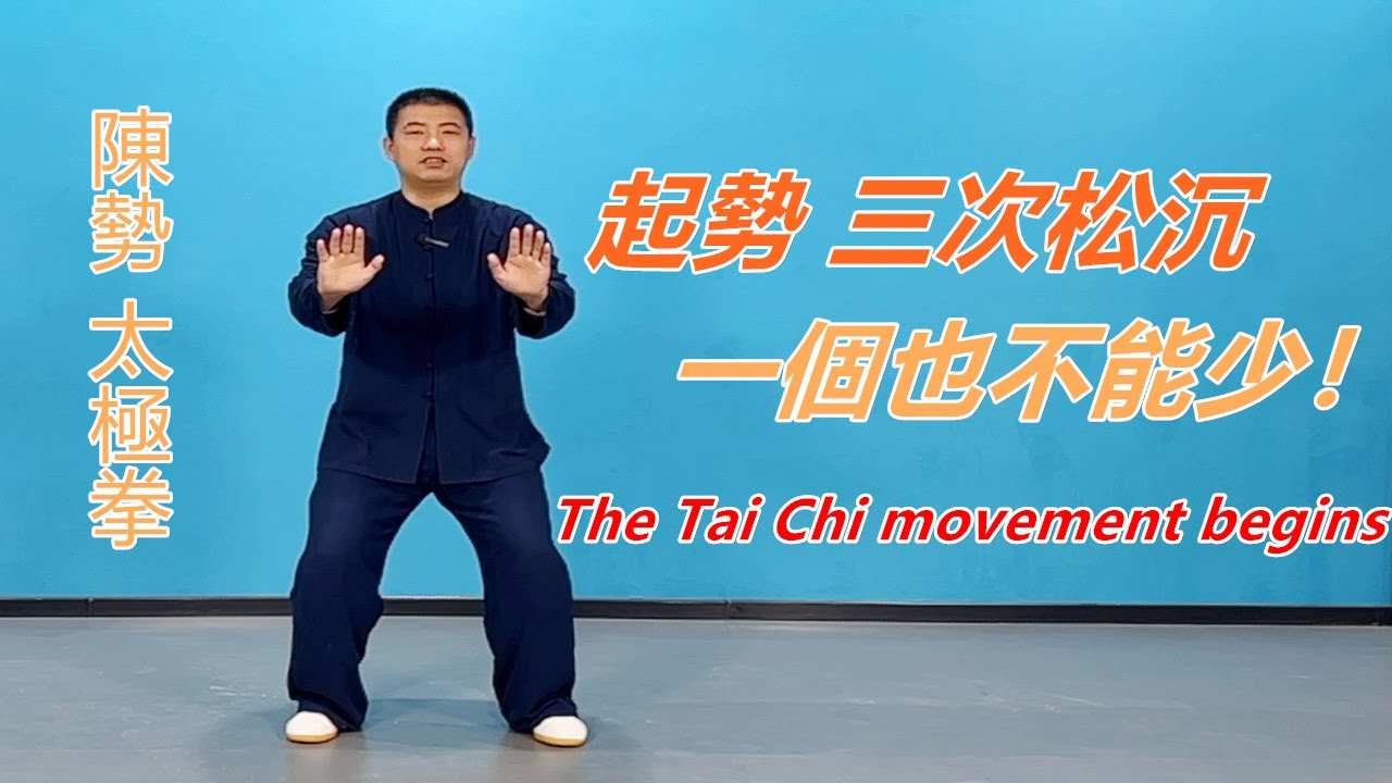 太極起勢分三次松沉 缺一不可|黃剛老師教學The Tai Chi movement begins