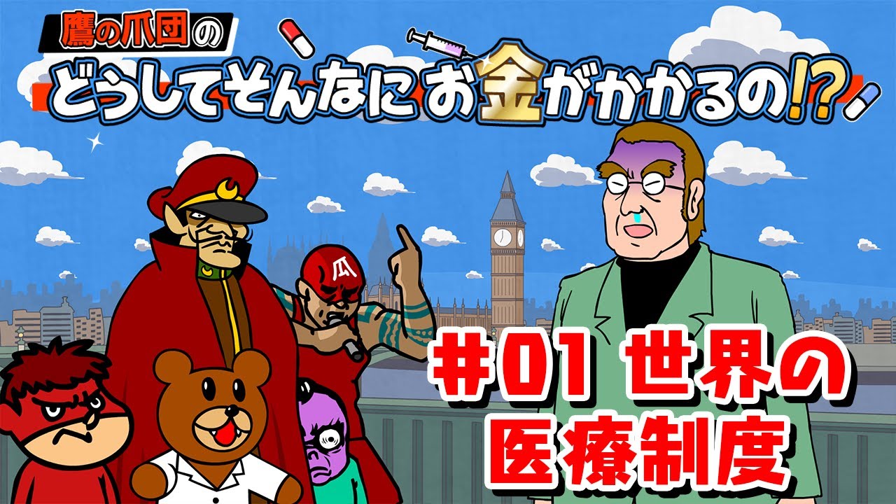 鷹の爪団の「どうしてそんなにお金がかかるの!?」#1 世界の医療制度