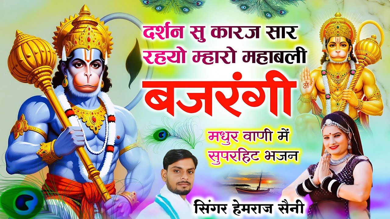 #मंगलवार balajibhajan||#दर्शन सु कारज सार रहयो म्हारो महाबली बजरंगी||#hemrajsainimalarnadungarsong