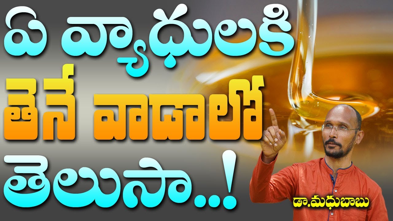 ఏ వ్యాధులకు తేనె వాడాలో తెలుసా.. | Honey Health Benefits | Dr. Madhu Babu | Health Trends |
