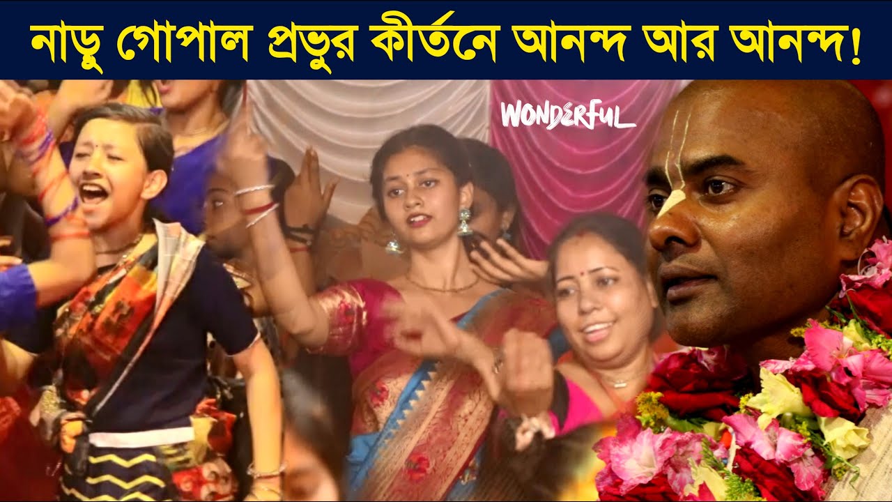 শ্রীপাদ নাড়ু গোপাল প্রভুর হরিনাম কীর্তনে ভক্তদের এত আনন্দ আগে দেখা যায়নি😍