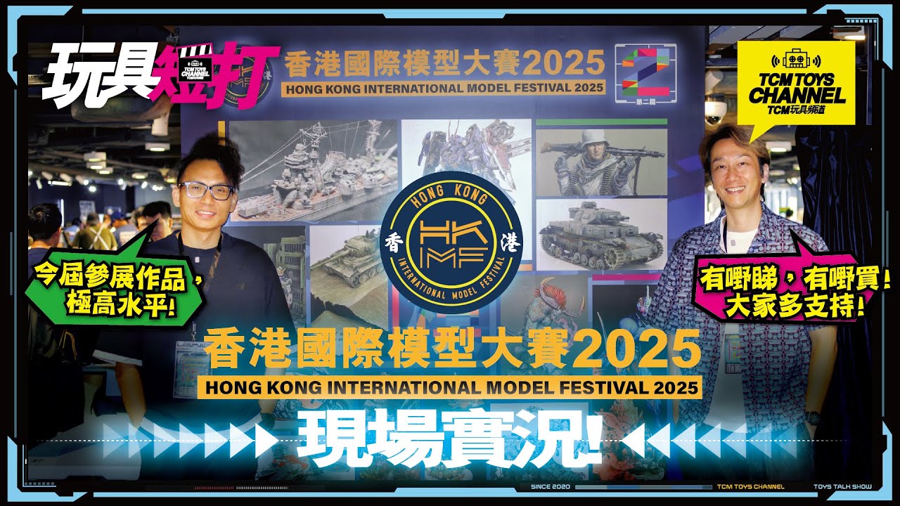 玩具短打 298集 香港國際模型大賽2025 現場實況