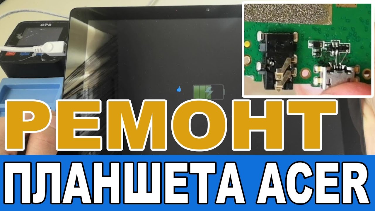Непростой ремонт ПЛАНШЕТА Acer