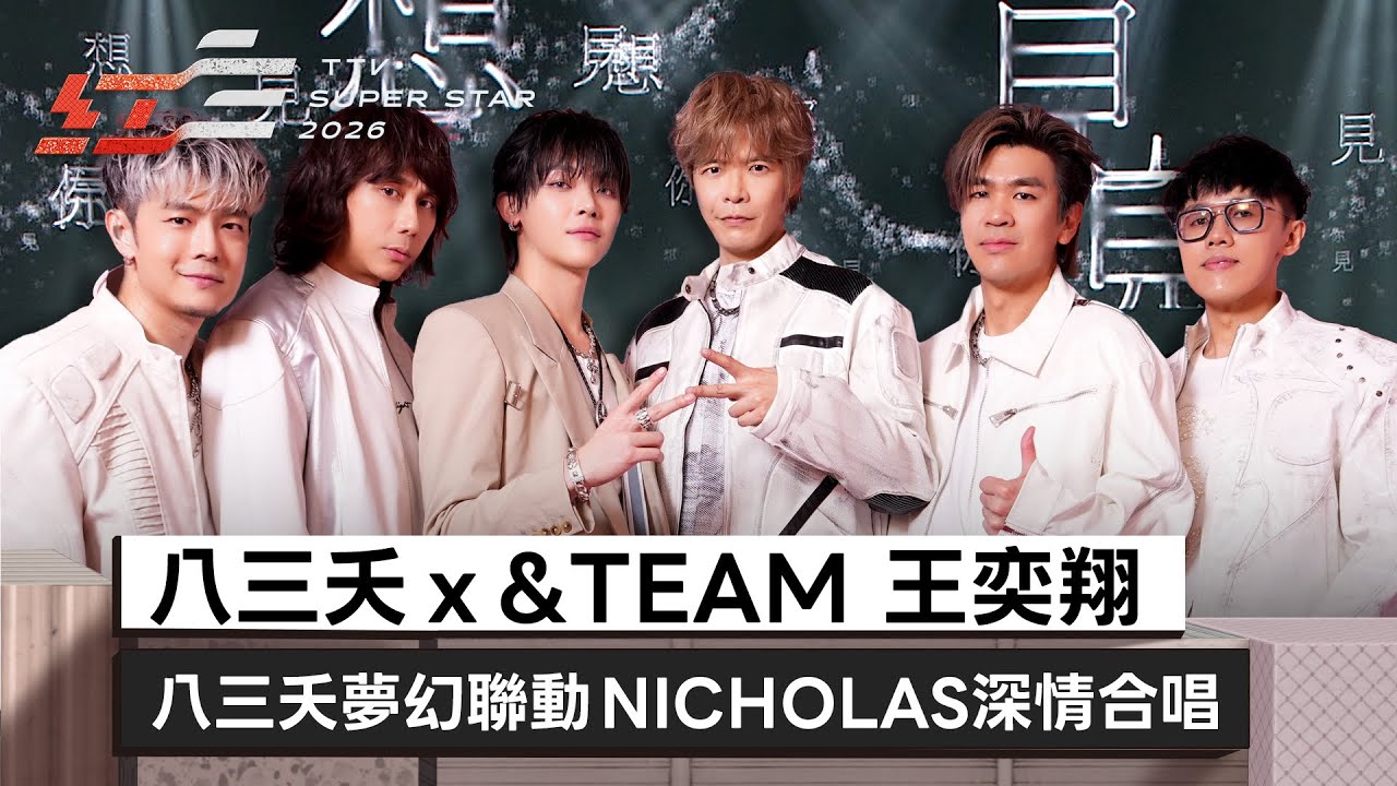 八三夭ｘ&TEAM 王奕翔 東區東區、你壞壞我愛愛、沒有翅膀的人、想見你想見你想見你【2026超級巨星紅白藝能大賞】