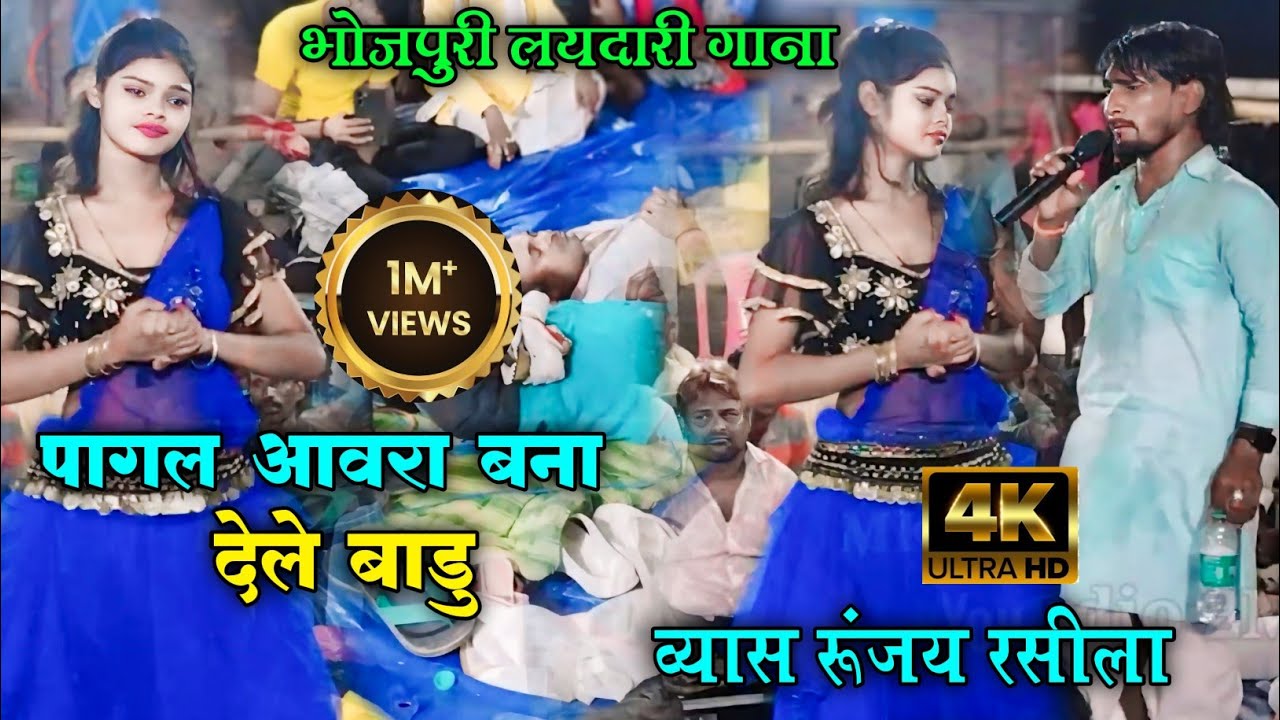 Runjay Rasila Ka Dugola | पागल आवरा बना देले बाडु | रूंजय रसीला का सुपरहिट लयदारी गाना