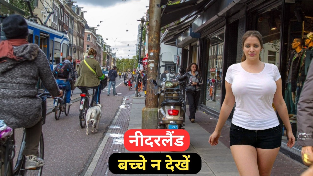 नीदरलैंड | एक छोटा शांत देश ? वहा का जीवन कैसा है? | Most Amazing Facts about Netherlands in Hindi