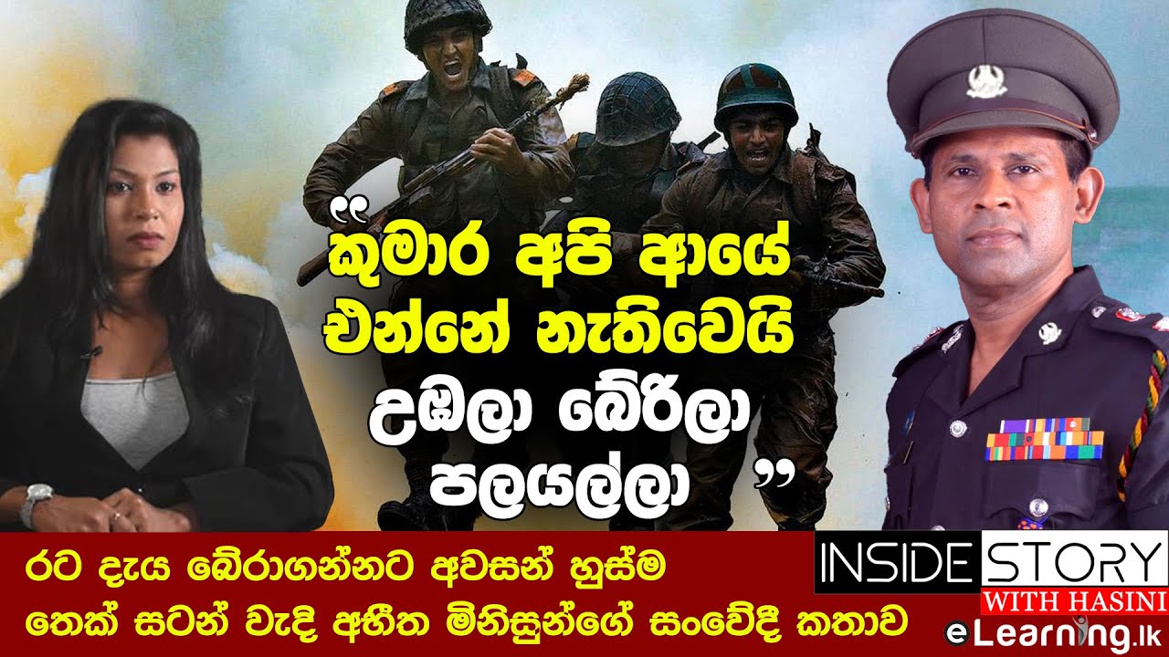 කුමාර අපි ආයේ එන්නේ නැතිවෙයි - උඹලා බේරිලා පලයල්ලා | Hasini Ekanayake & Sujith Edirisinghe