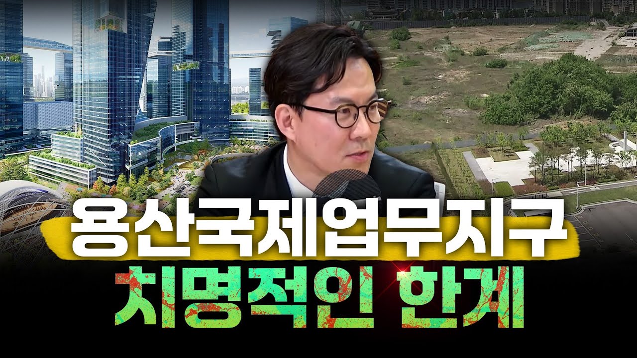 용산국제업무지구의 치명적인 한계 (김경민 서울대 교수) #손경제플러스