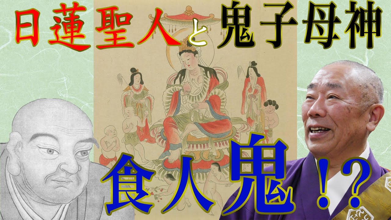 佛立本旨講妙應寺　〜日蓮聖人と鬼子母神〜　中国古事との関係