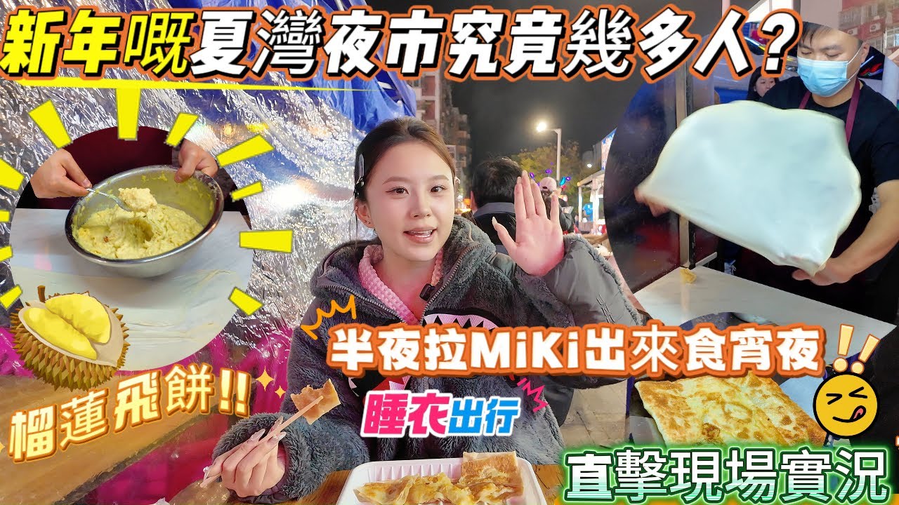 ￼新年嘅珠海「夏灣夜市」究竟有幾多人？😍半夜拉MiKi出嚟食宵夜既然着睡衣出行！！順便帶大家睇吓現場實況￼~ 全新裝修眼前一亮 榴蓮飛餅🫓好賣到排隊 超大串魷魚15蚊🤩 現場人山人海~