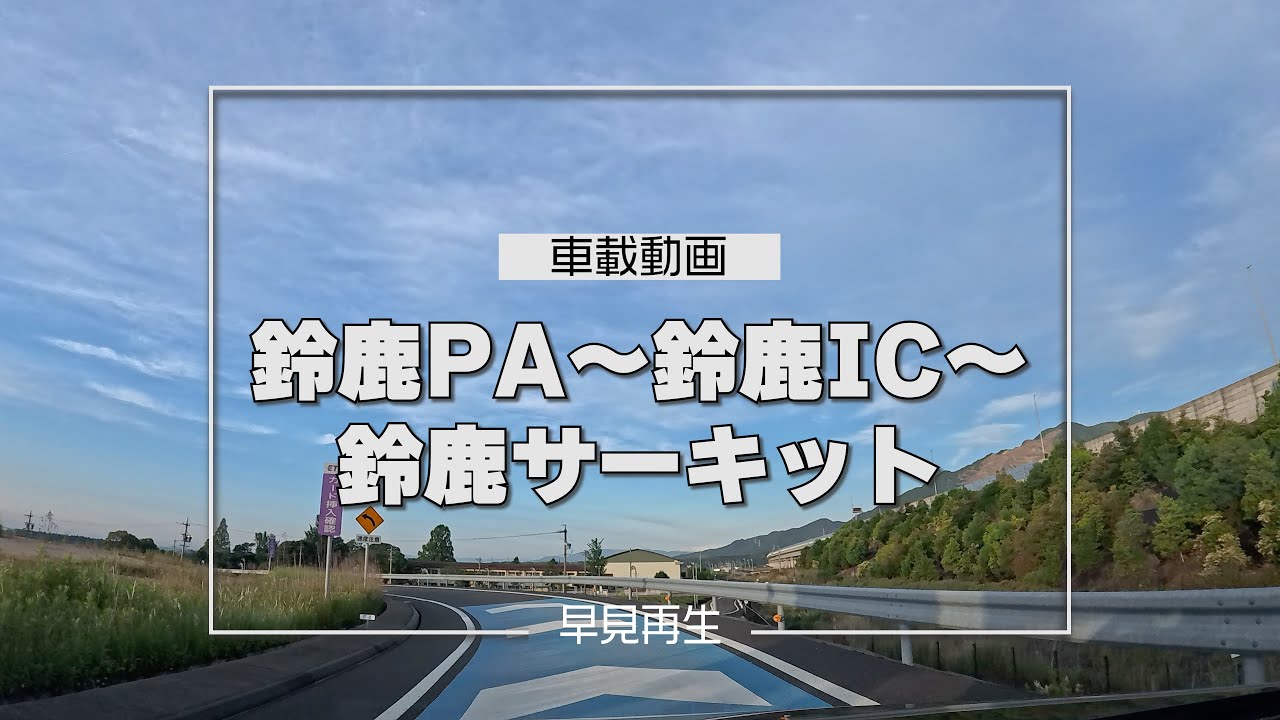 【車載動画】鈴鹿PA・鈴鹿ICから鈴鹿サーキットへのアクセス