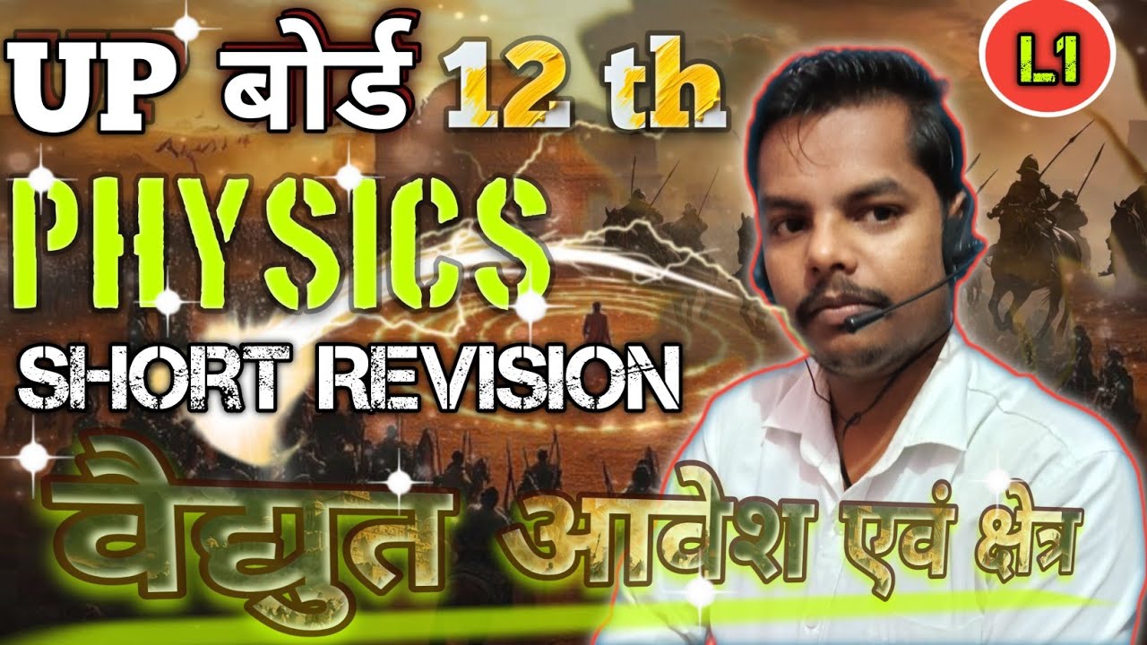 Class 12th Physics 🔥 विधुत आवेश तथा क्षेत्र 🔥 Complete Revision |🔥महा REVISION🔥| UP Board Exams 2025