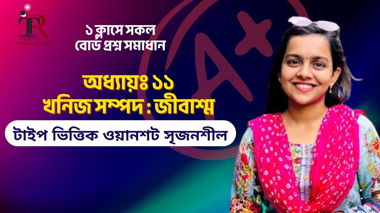 মাত্র ৫টা টাইপের বোর্ড প্রশ্ন পড়ে ১ ক্লাসে সব সৃজনশীল প্রশ্ন |অধ্যায় ১১:খনিজ সম্পদ:জীবাশ্ম|SSC রসায়ন