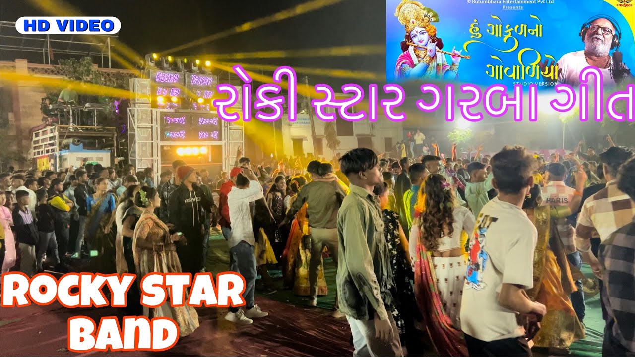 હું ગોકુળનો ગોવાળિયો। 🩵 || Rocky Star Band.At.Ankleshwar