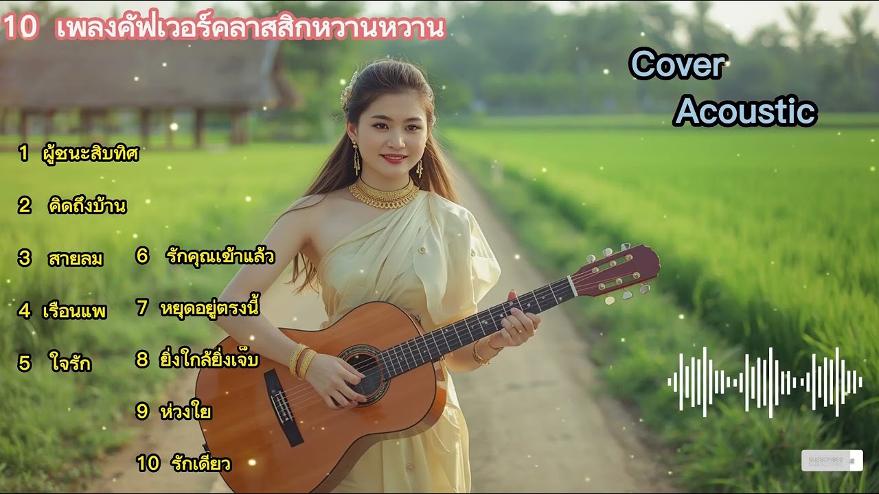 เพลงคลาสสิกในทศวรรษ 90 ที่ฟังแล้วไม่เบื่อ | Cover Thailand