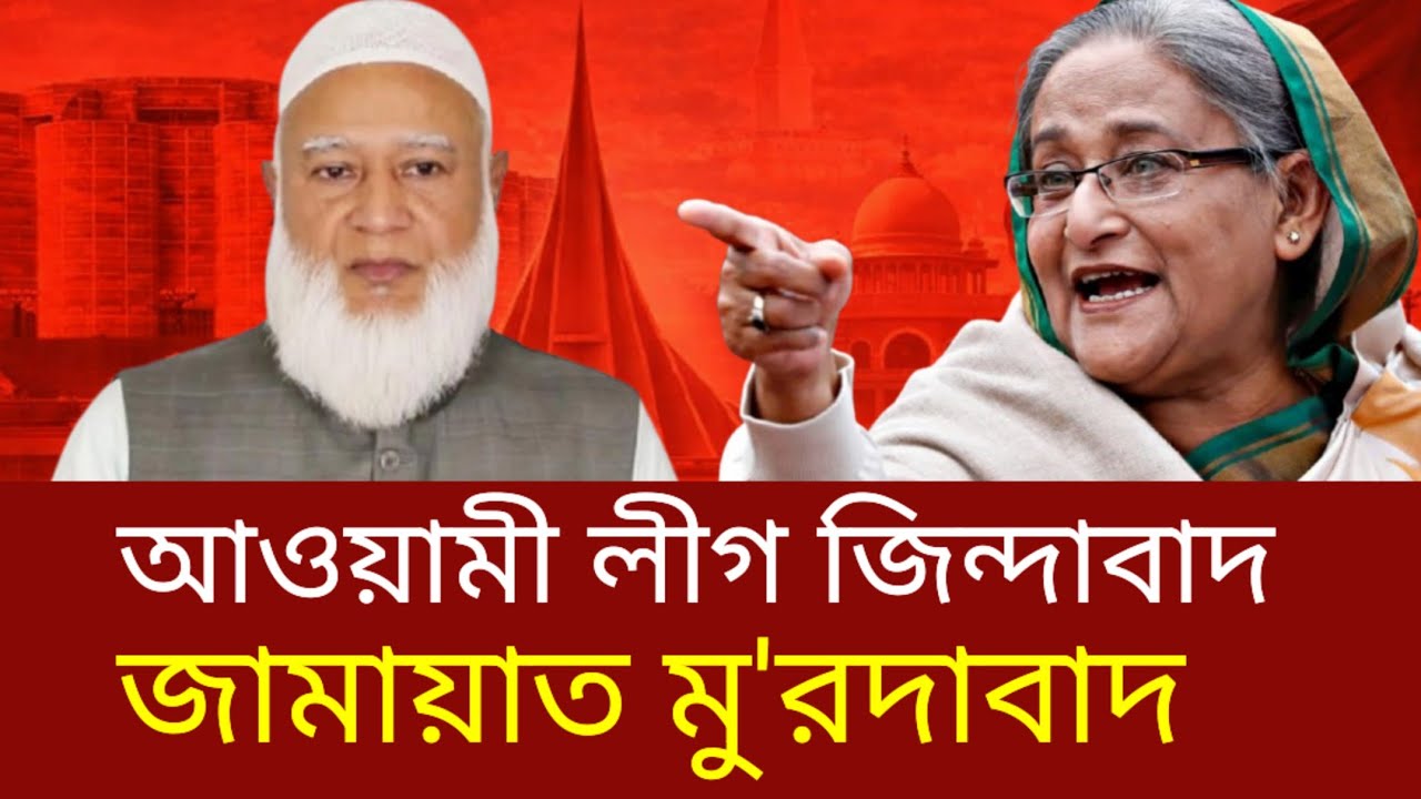 আওয়ামী লীগের উপস্থিতি অপরিহার্য - জামায়াতকে কেউ বিশ্বাস করেনা | বিএনপি | আওয়ামী লীগ | জামায়াত 