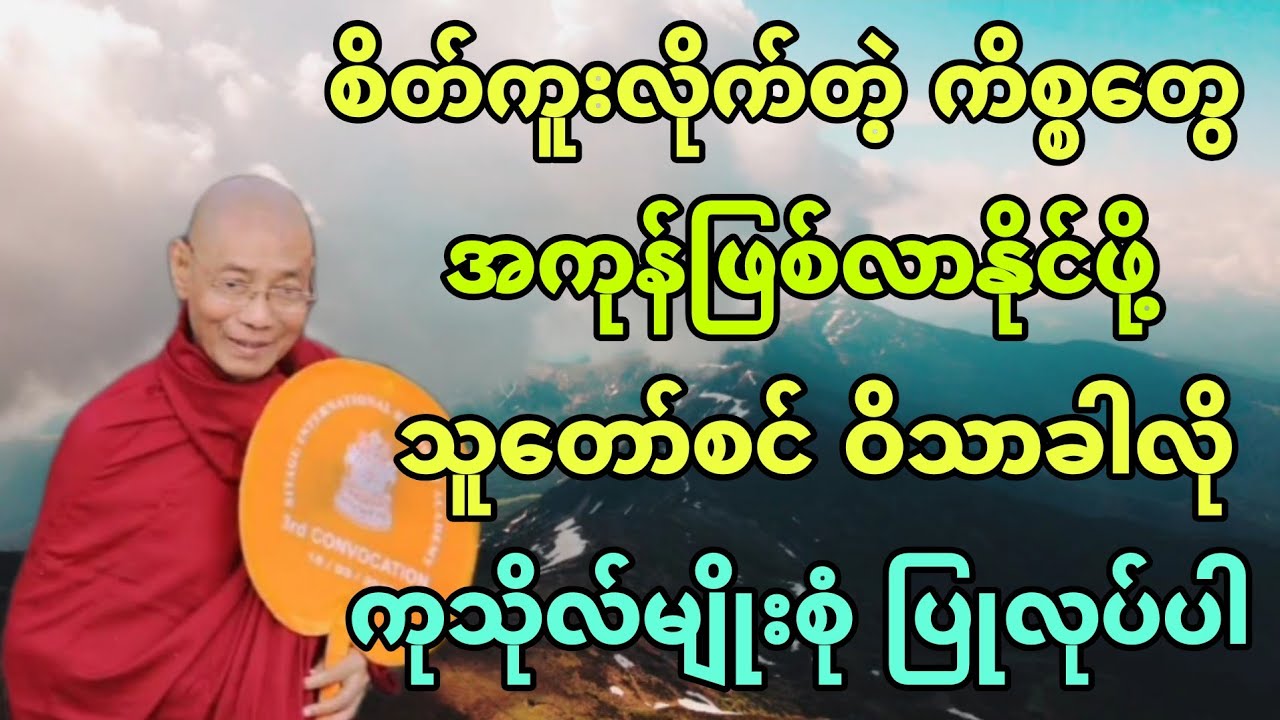 စိတ်ကူးလိုက်တဲ့ ကိစ္စ​တွေ အကုန်ဖြစ်လာနိုင်ဖို့ သူ​တော်စင်ဝိသာခါလို ကုသိုလ်မျိုးစုံ ပြုလုပ်ပါ။