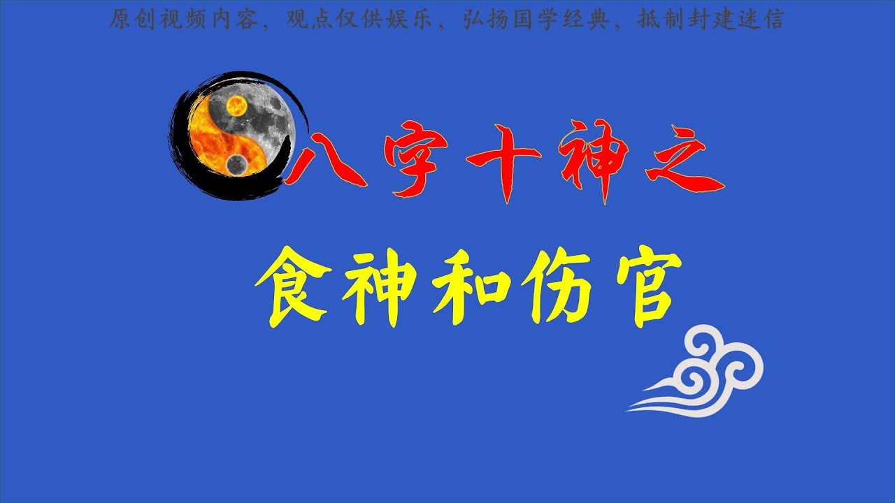 命理师深度解析八字食神与伤官的职业与性格