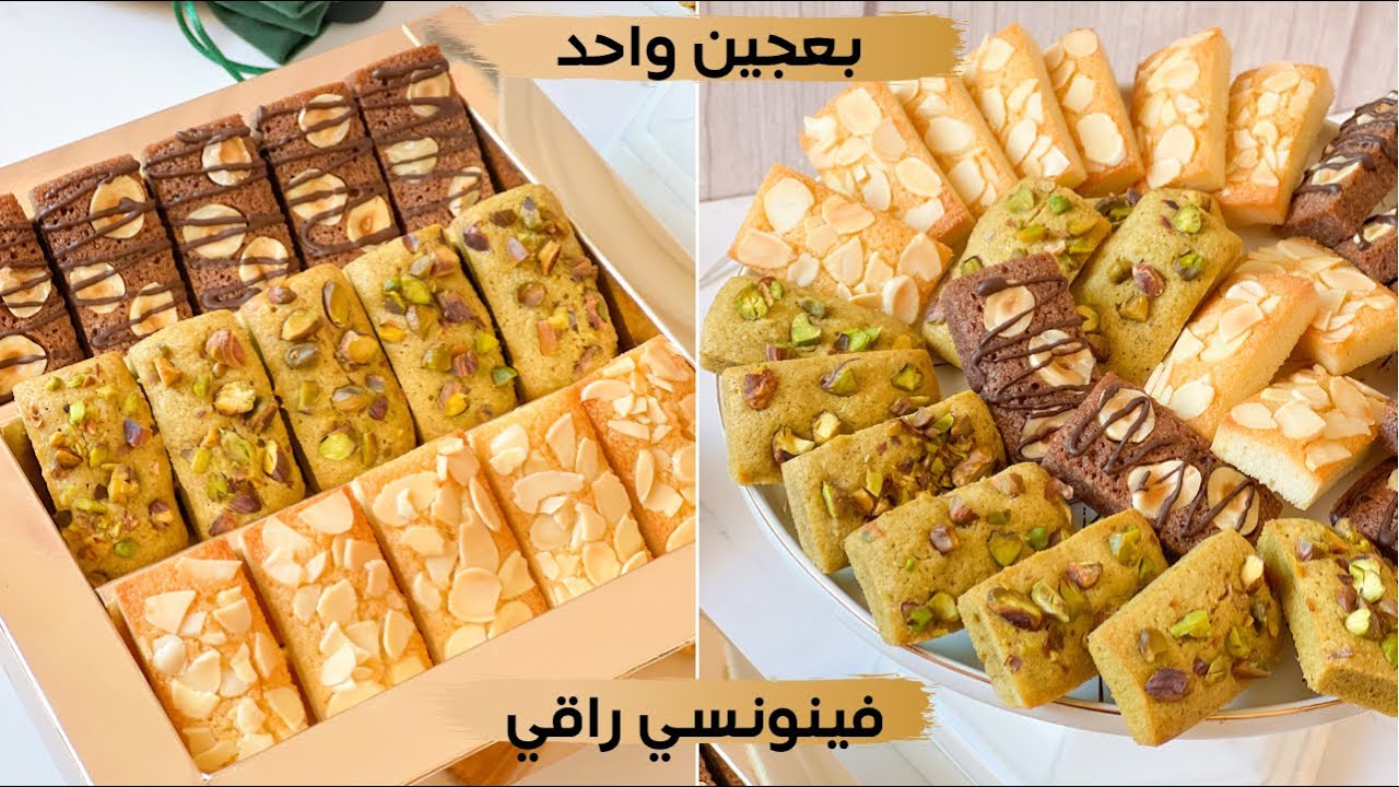 بعجين واحد حضري تلاث اشكال من الفينونسي الراقي وحدا تنسيك فالاخرى بكل احترافية  Financiers Felder