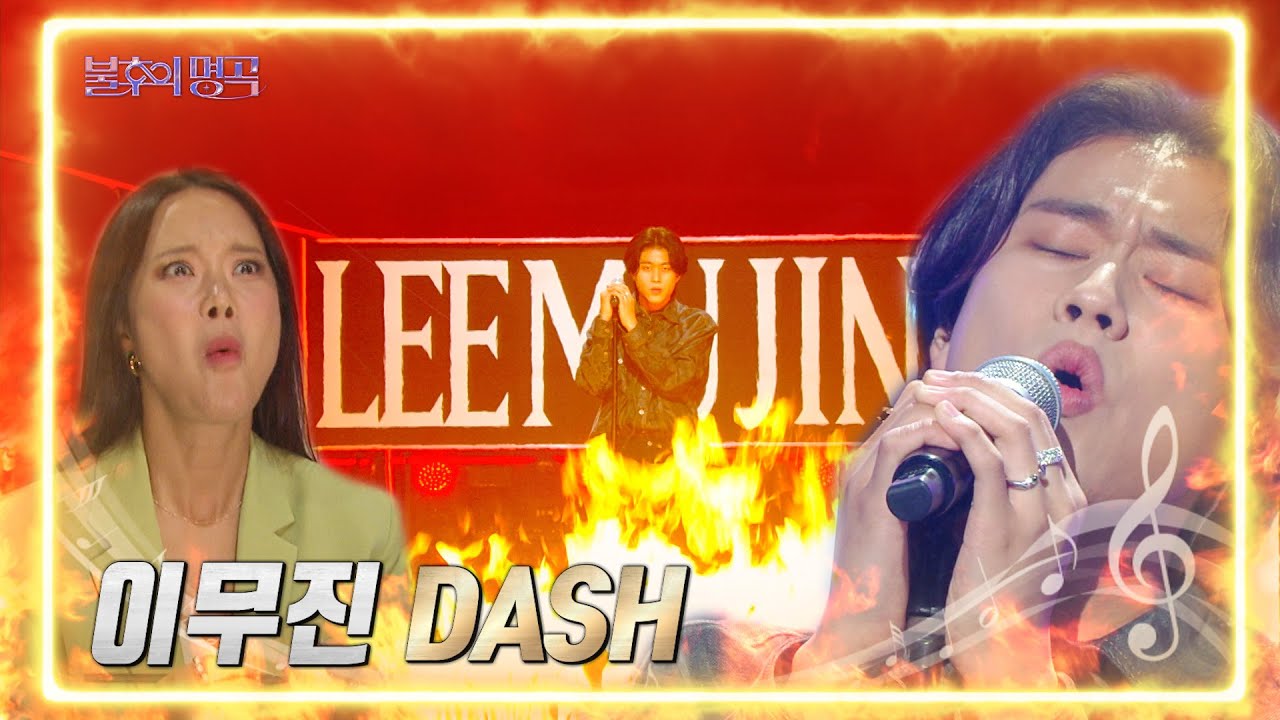 이무진 - Dash [불후의 명곡2 전설을 노래하다/Immortal Songs 2] | KBS 220625 방송