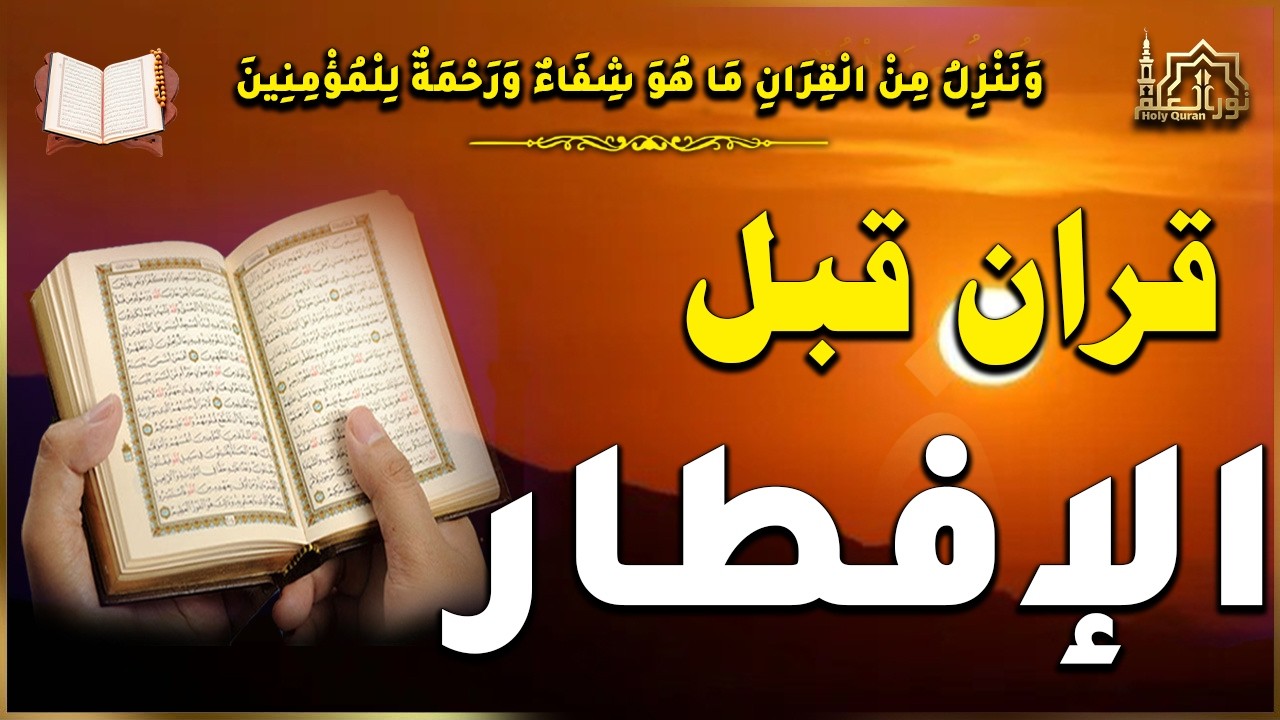 قرآن المغرب في رمضان قبل الإفطار ☀️ قران كريم بصوت جميل جدا💤 راحة نفسية لا توصف 💚 Quran recitation