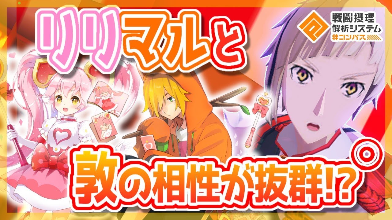 リリマルと敦の相性が抜群！いま熱い構成！【＃コンパス】